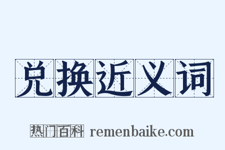 兑换近义词是什么意思的图片